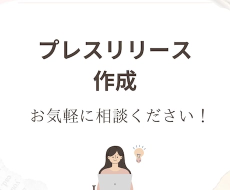 業界問わず！プレスリリース作成します ご相談だけでも可！作成から配信までをまるっとサポート！ イメージ1