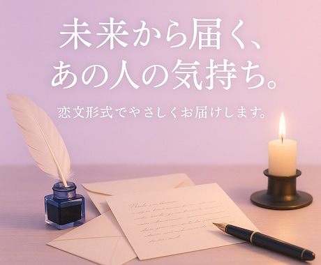 1日1名限定　恋文で読む、彼の気持ちと未来占います あの人の心が、やさしく届く手紙。 イメージ1