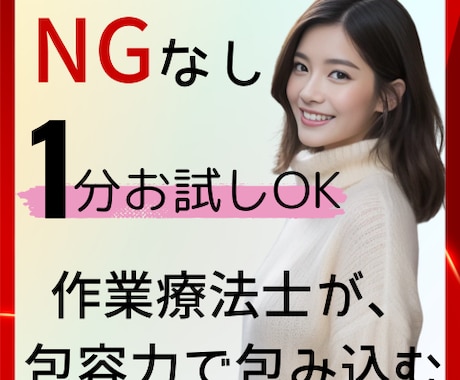 NGなし♪優しく寄り添い包み込みます 雑談から深いお悩みまで、寄り添います イメージ1