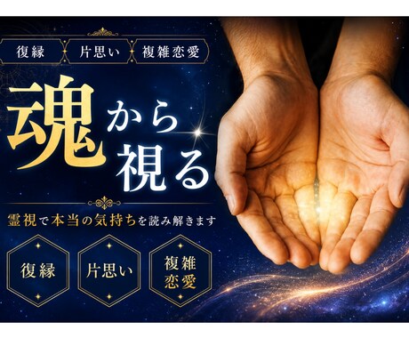 復縁できるか・相手の本音・連絡が来る時期を視ます 「待つべきか・動くべきか」まではっきりお伝えします。 イメージ1