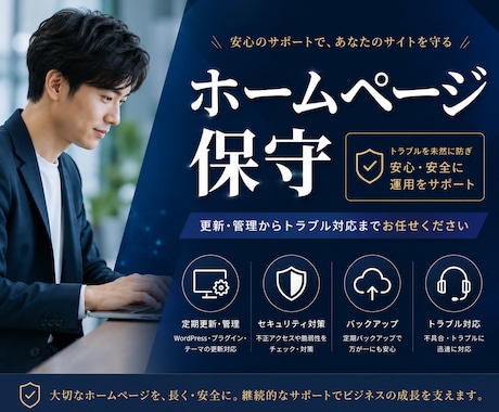 保守＋更新＋改善提案までトータルサポートします 忙しい事業者さま。ホームページの作業を代行します イメージ1