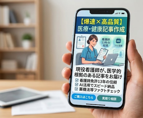 現役看護師が執筆・監修　医療健康記事書きます ​看護師13年の知見×AI活用！爆速正確な病気解説をお届け イメージ1