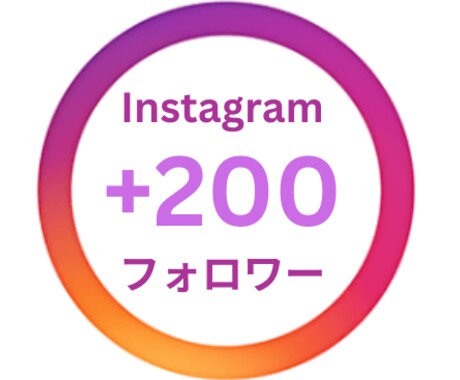 インスタグラムフォロワー200人～増やします ☆200人～全世界からのインスタフォロワー増やします☆ イメージ1