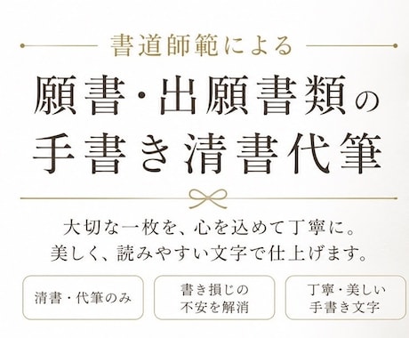 願書・出願書類を手書き清書代筆します 書道師範が受験生・保護者の大切な願書を丁寧に清書 イメージ1