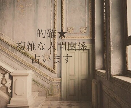 的確★気になる「あの人」とのこと、占います 片想い、不倫、復縁…恋愛全般についてカードが寄り添います イメージ1
