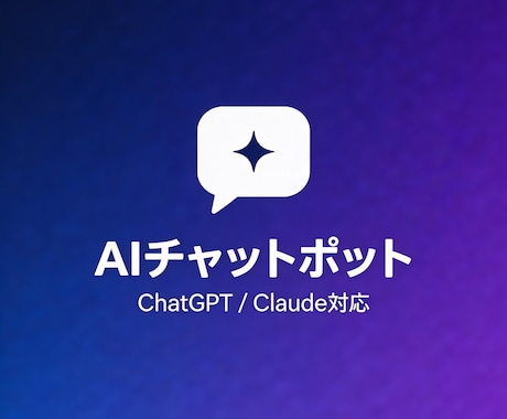 AI搭載のチャットボットを構築します ChatGPT/Claude活用の御社専用AIを作ります イメージ1
