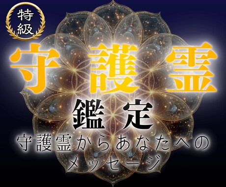 守護霊様を通し、あなたに必要なメッセージを伝えます あなたは一人ではありません｜守護霊を通し運命の道へ イメージ1