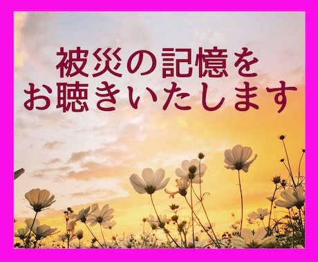 被災の記憶・辛いお気持ちを 静かにお聴きします 50代ミセスがあなたの心に寄り添います/傾聴/気持ちの整理 イメージ1