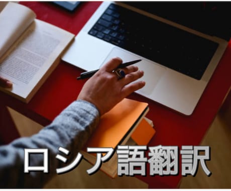 ロシア語翻訳全般。プロのロシア語翻訳家が訳します ロシア語通訳が即日対応（ロシア語検定1級）※ネイティブ確認有 イメージ1