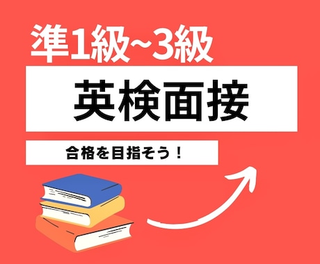 英検二次試験の面接対策をご提供します 英検1級講師が準1級～3級の面接対策をご提供します！ イメージ1