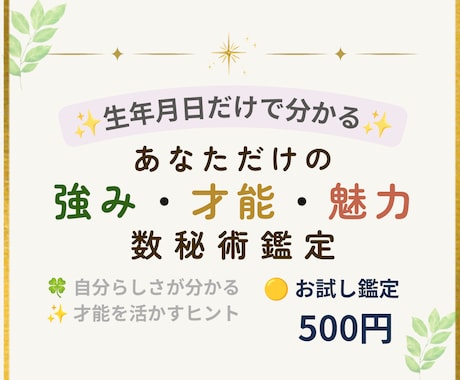 500円お試し｜数秘で強み・才能・魅力を鑑定します 生年月日からあなたらしい強みと才能を読み解きます イメージ1