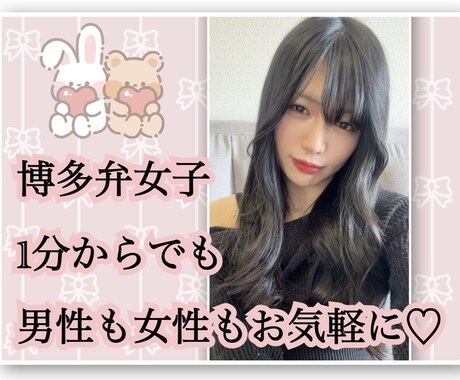博多弁♡今すぐ癒されたい方とお話します お話下手な方でも大歓迎！5分間だけリフレッシュしませんか？ イメージ1