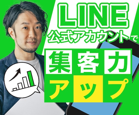 売れるLINE公式アカウント構築＆運用します 初心者でも安心！売れるLINE公式アカウントで成果を最大化！ イメージ1