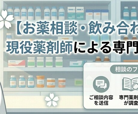 現役薬剤師が本音で答えるお薬相談します 現役薬剤師があなたの処方薬・市販薬の疑問をスッキリ解決します イメージ1