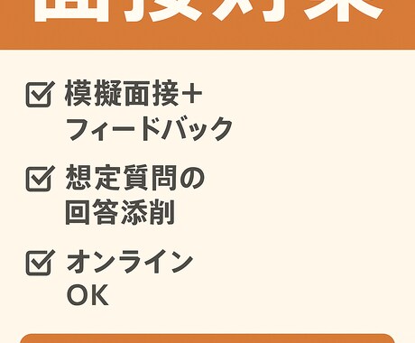 元面接官が教える面接突破術をお伝えいたします 落ちる面接から“選ばれる面接”へあなたをサポートします！ イメージ1