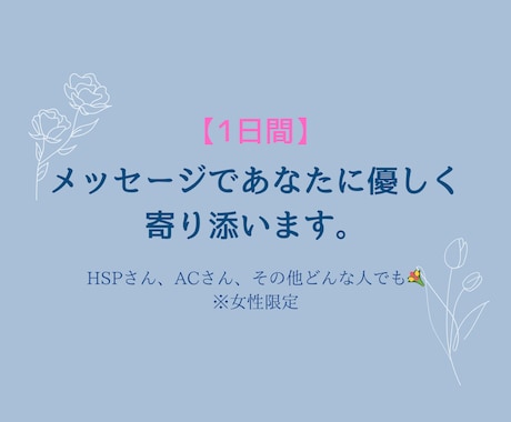 心がふわっと軽くなる☘️✨メッセージで相談乗ります 【女性限定】HSP・ACのあなたへ☕️じっくりお話聞きます✨ イメージ1