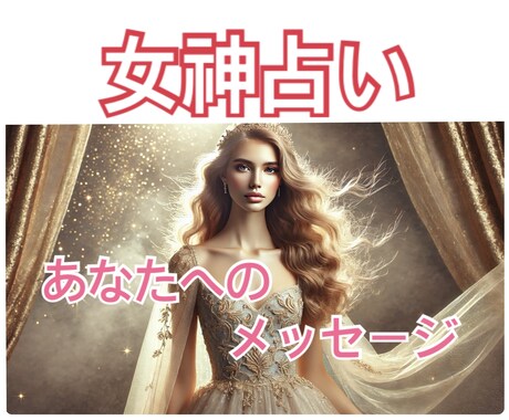 あなたの女神からメッセージを伝えます あなたを見守る女神からの伝言を伝えます イメージ1