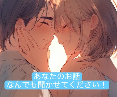 愚痴☘️お話なんでもお聞きします 愚痴、ただ話を聞いて欲しい、なんでもお聞きします！ イメージ1