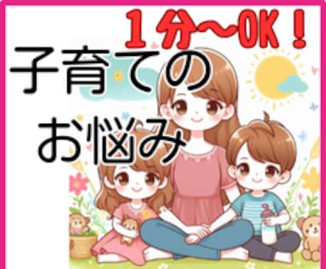 学校勤務経験ありの、ママ先生が優しく寄り添います 1分お試しOK◇子どもの発達/ママ友/学習の悩み/人間関係 イメージ1
