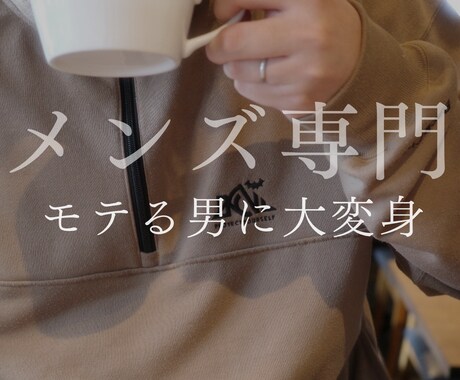 理系男子を垢抜けさせます 髪型・服・眉毛まで外見全体を提案 イメージ1