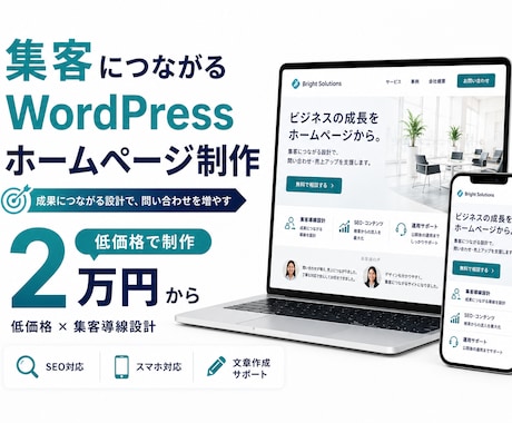 低価格×集客重視のWordPressサイト作ります イメージ1