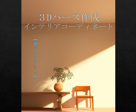 あなたの理想を可視化します ３プランからお選びいただけます イメージ1