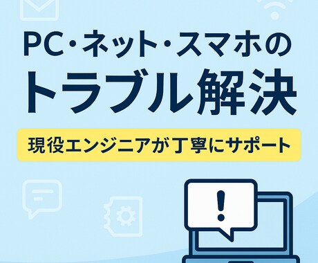PC・ネット・Outlookのトラブルを解決します 初心者歓迎現役エンジニアが丁寧にサポートします イメージ1