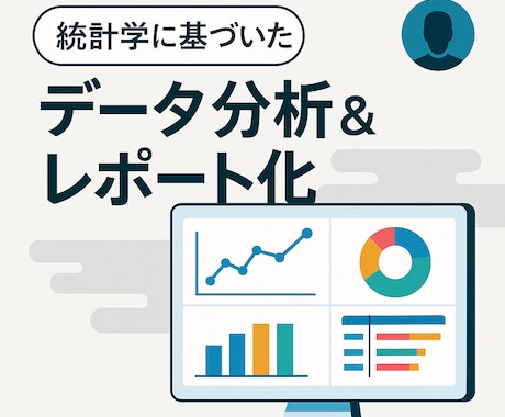 分析レポートの作成&可視化&自動化、代行します 現役マーケターが、統計学ベースの「見やすい！」レポートを作成 イメージ1