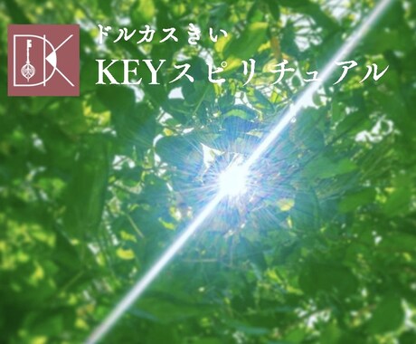 霊視鑑定＆エネルギーヒーリング＆波動調整を行います 自分軸で輝きたいあなたへボリュームある的確な霊視とヒーリング イメージ1