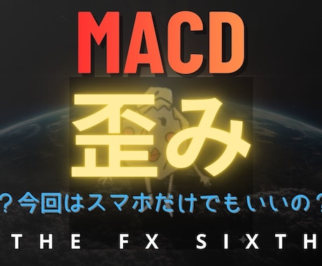MACDの『歪み（ひずみ）』を使った手法教えます スマホのみでOK！シンプルなのに鬼強短期トレード イメージ1