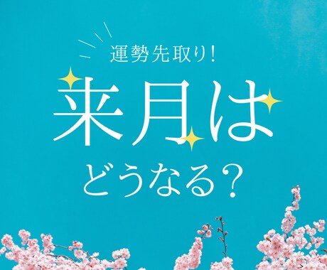 来月の運勢を先取りします 来月はどうなる？今から準備を始めよう！ イメージ2