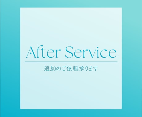 追加のご依頼承ります お取引終了後の追加のご依頼についてはこちら！ イメージ1