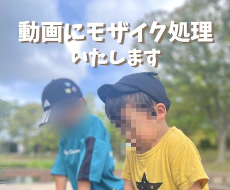 動画にモザイク処理いたします