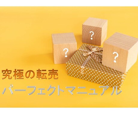 THE 物販　初心者でも大丈夫！究極の物販教えます 安心の完全・徹底サポート付です! イメージ1