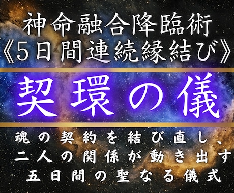 縁結び祈祷【契環の儀】５日間連続の縁結びを行います 《占いの最終地点》復縁、複雑愛、片思い…願望成就をしたい人へ イメージ1