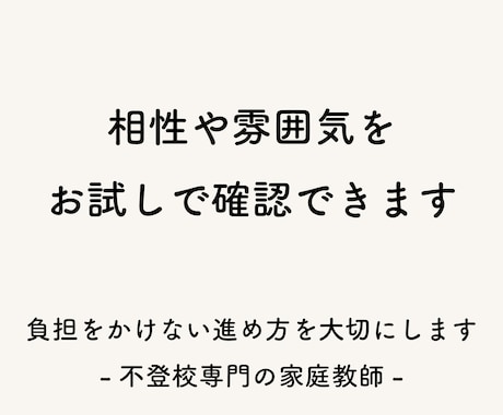 体験授業｜不登校のお子さまの家庭教師をします 相性や雰囲気をお試しで確認できます イメージ1
