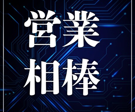 営業18年のプロがあなたに合う営業法を考えます 営業が苦手でも大丈夫。最後まで一緒に伴走します！ イメージ1