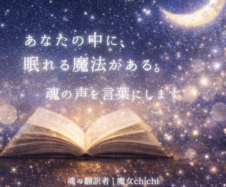 魂の声を翻訳します あなたの魂が伝えたい言葉を、やさしく翻訳します イメージ2