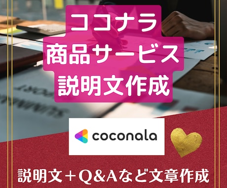 ココナラのサービス内容説明文を制作します サービス内容を確認するフォロー付きｘ心に突き刺す説明分作成 イメージ1