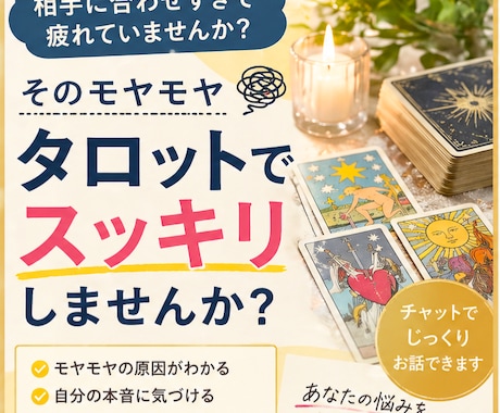 モヤモヤして苦しい方へ｜タロットで言語化します 苦しいその気持ち、タロットで“言葉にしてみませんか？ イメージ1