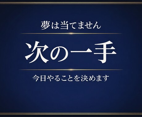 夢から“次の一歩”を見つけるリーディングします 夢は当てません。今日やることを一緒に決めます。 イメージ1