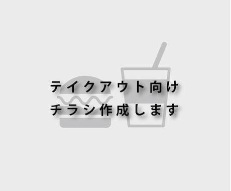 飲食店向け・テイクアウト用チラシを作成します イメージ1
