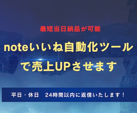 noteいいね自動化ツールで売上UPさせます あなたのnoteアカウントの「いいね作業」を完全自動化 イメージ1