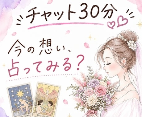 恋愛タロット占い30分♡今の想い・迷いを占います 最初の占い結果後、30分チャット開始♡何回でも占いOKです イメージ1
