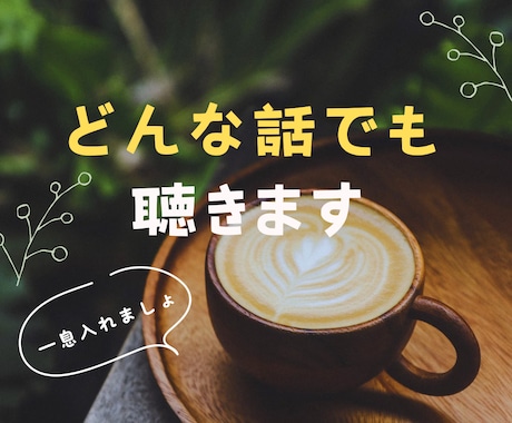 1分からOK☆モヤモヤする気持ちをお聴きします 誰かに気持ちを聴いてほしい人へ イメージ1