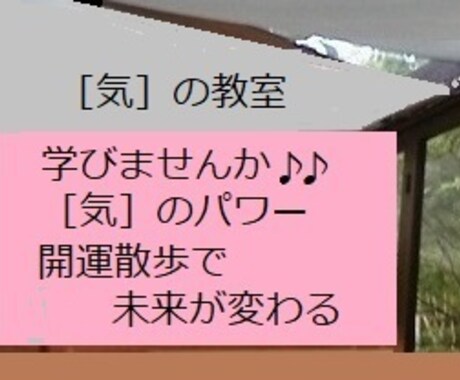 運気が良くなる開運散歩。お出かけ方位お知らせします 運気を好転させる［良い気］を呼吸しにお出かけしませんか？ イメージ1