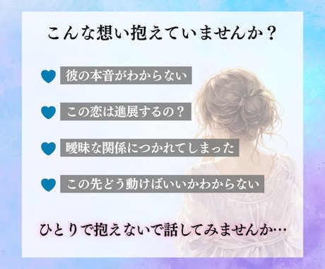 恋愛占い｜霊感霊視で彼の本音を視ます 彼の本音がわからなくて、答えが出せないあなたへ イメージ2