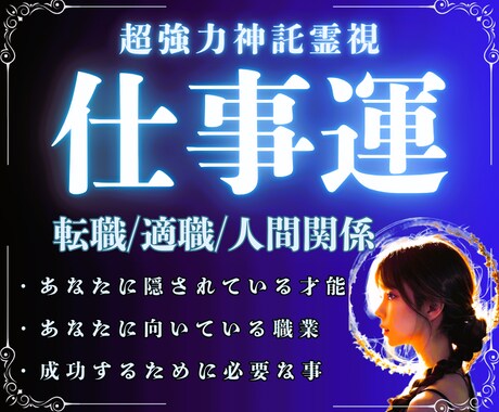 魂の適職と人生の転機を鑑定✦あなたを成功に導きます 転職/副業/起業/職場相性✦霊視で紐解く働き方と魂の方向性 イメージ1
