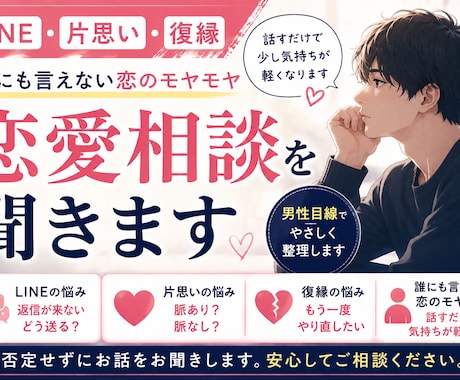 片思い・復縁の恋愛相談を男性目線で聞きます 誰にも言えない恋愛のモヤモヤを否定せずにお聞きします イメージ1