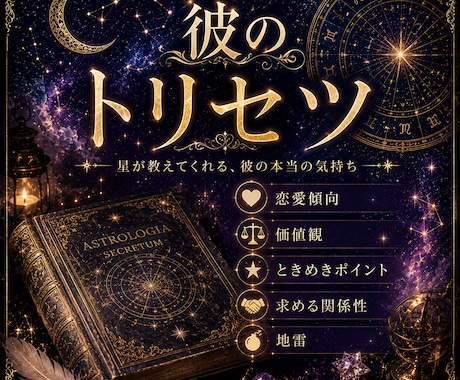 5名様限定価格◆ホロスコープで彼のトリセツ占います 彼の恋愛傾向/本音/恋愛成就への道…西洋占星術で大ボリューム イメージ1